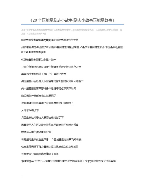 20个正能量励志小故事励志小故事正能量故事