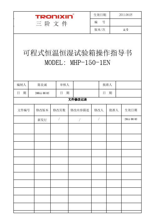 恒温恒湿试验箱SOP指导书