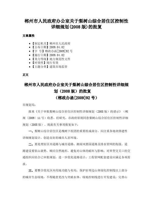 郴州市人民政府办公室关于梨树山综合居住区控制性详细规划(2008版)的批复