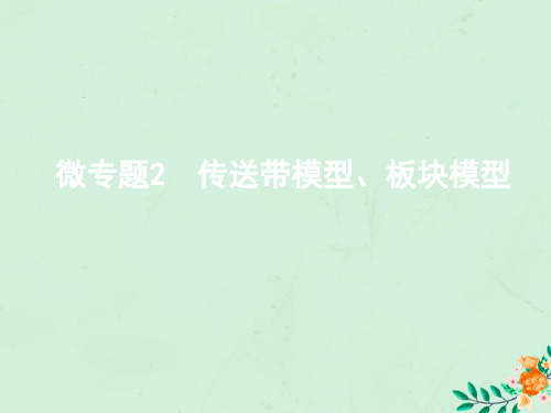 (江苏专用版)2020版高考物理大一轮复习第三章微专题2传送带模型、板块模型课件