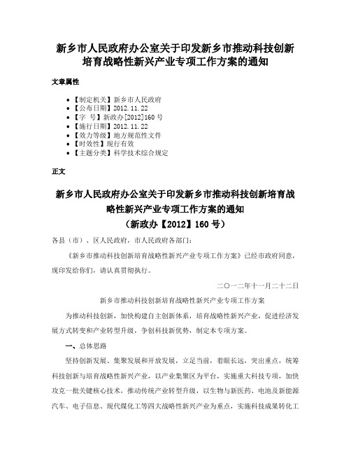 新乡市人民政府办公室关于印发新乡市推动科技创新培育战略性新兴产业专项工作方案的通知