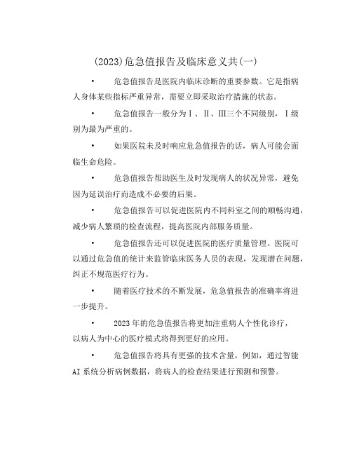 (2023)危急值报告及临床意义共(一)