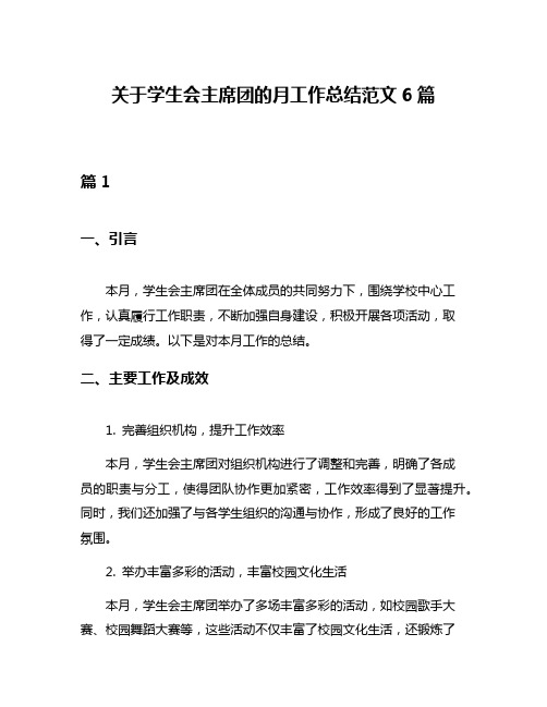 关于学生会主席团的月工作总结范文6篇