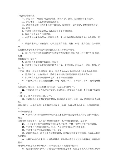 中药饮片管理制度