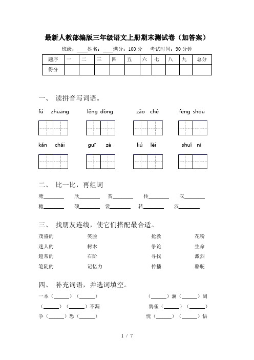 最新人教部编版三年级语文上册期末测试卷(加答案)