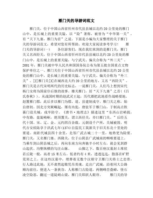 雁门关的导游词范文