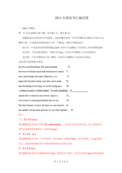 2014年全国高考英语试题分类汇编：改错题  Word版含解析