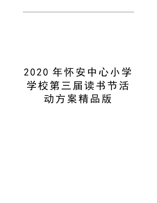 最新怀安中心小学学校第三届读书节活动方案精品版