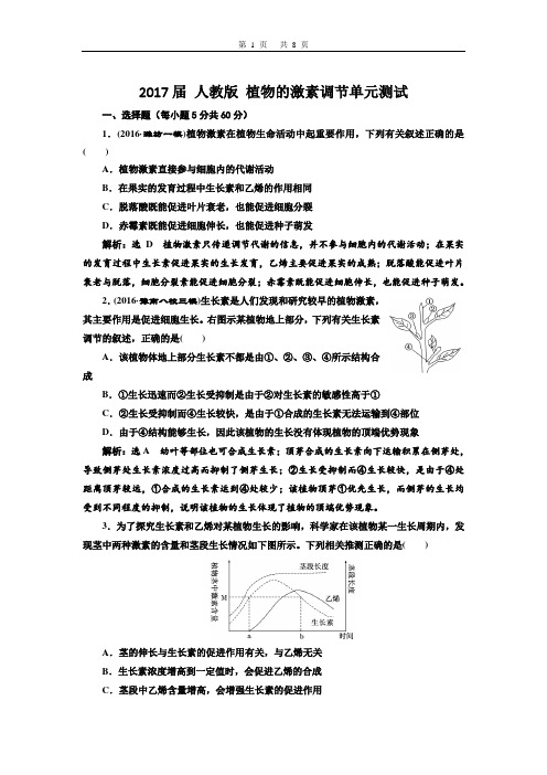 人教版 植物的激素调节单元测试