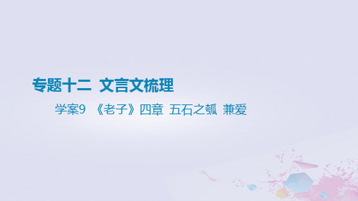2025版高考语文一轮总复习第五部分教材梳理学案9老子四章五石之瓠兼爱