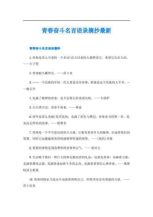 青春奋斗名言语录摘抄最新