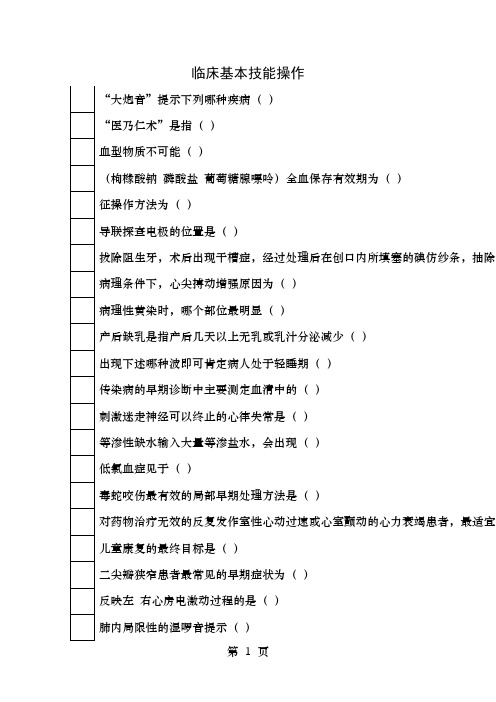 山东继续教育临床基本技能操作答案