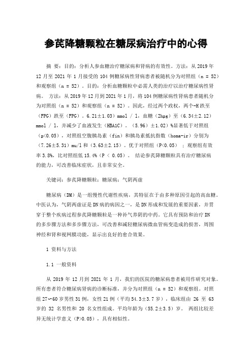 参芪降糖颗粒在糖尿病治疗中的心得