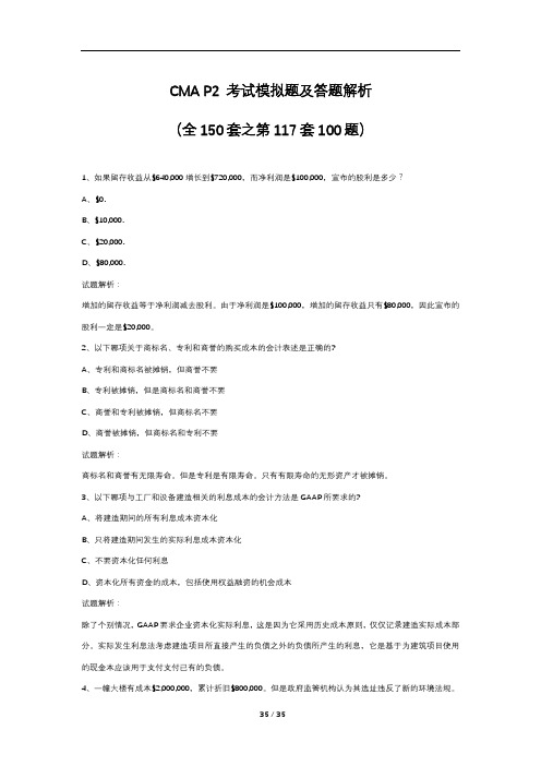 CMA P2 考试模拟题及答题解析(全150套之第117套100题)