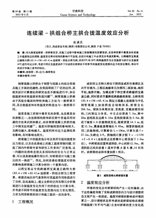 连续梁-拱组合桥主拱合拢温度效应分析