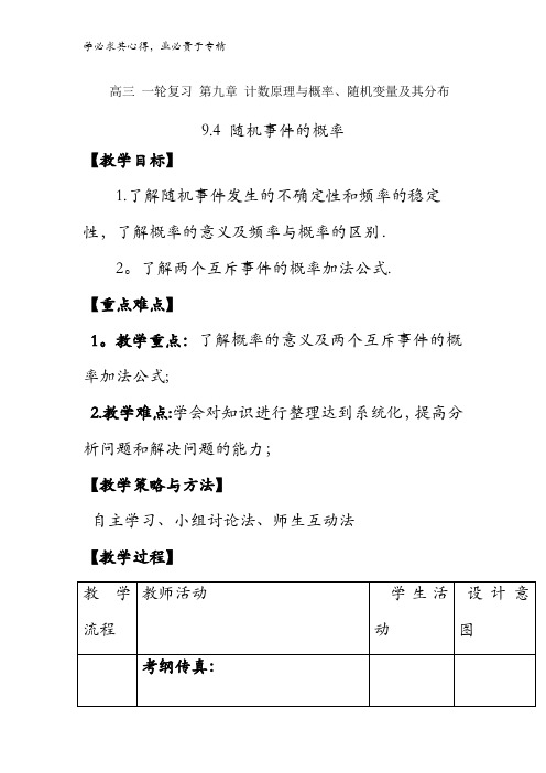 高中数学 高三一轮 第九章 计数原理与概率、随机变量及其分布 9.4 随机事件的概率 【教案】 