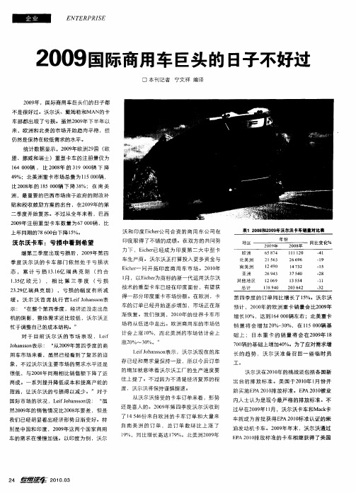 2009国际商用车巨头的日子不好过