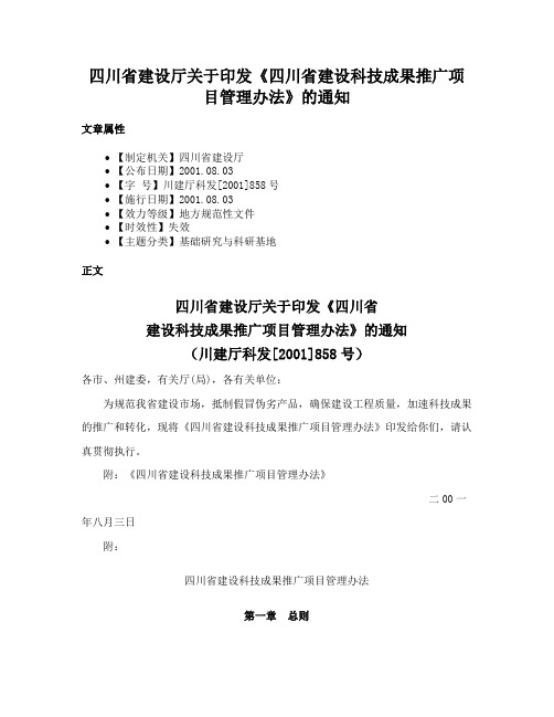 四川省建设厅关于印发《四川省建设科技成果推广项目管理办法》的通知