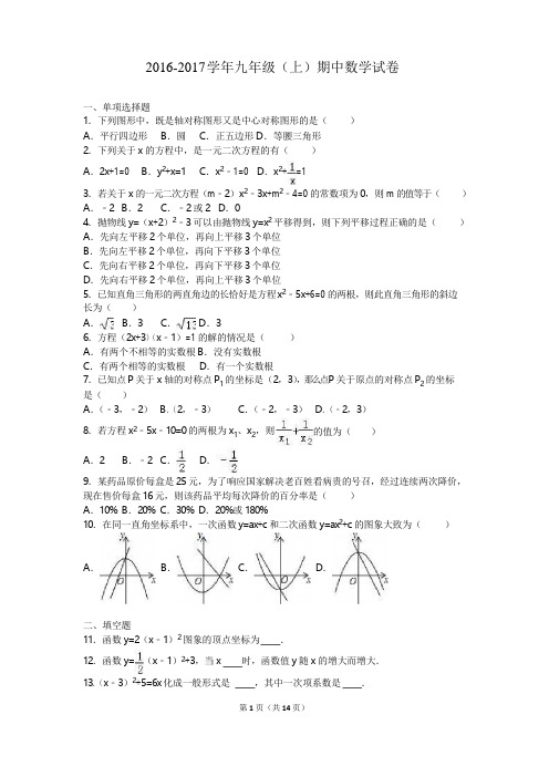 2016年人教版九年级上册期中数学试卷含答案