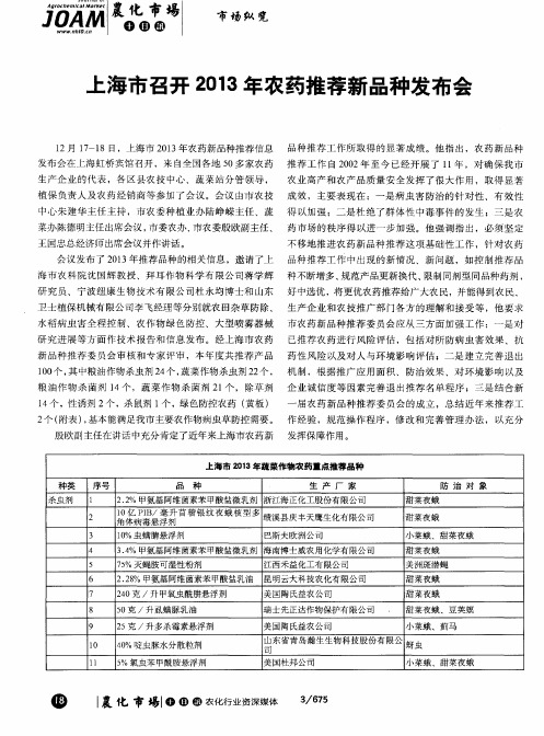 上海市召开2013年农药推荐新品种发布会