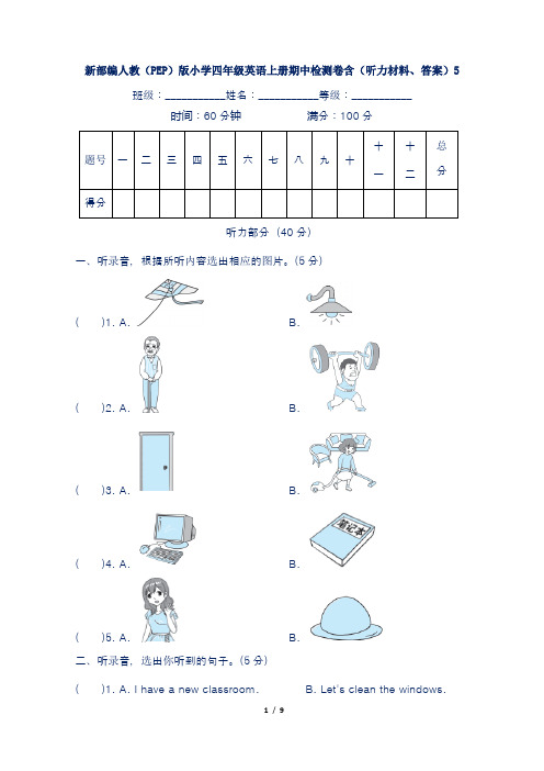 新部编人教(PEP)版小学四年级英语上册期中检测卷含(听力材料、答案)5