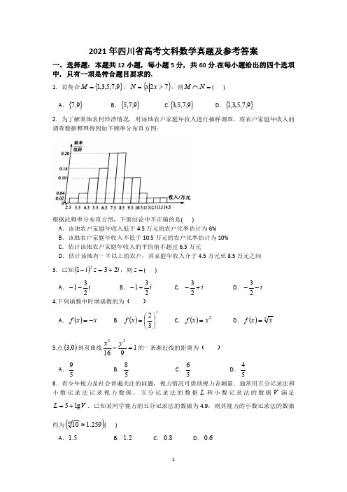 2021年四川省高考文科数学真题及参考答案