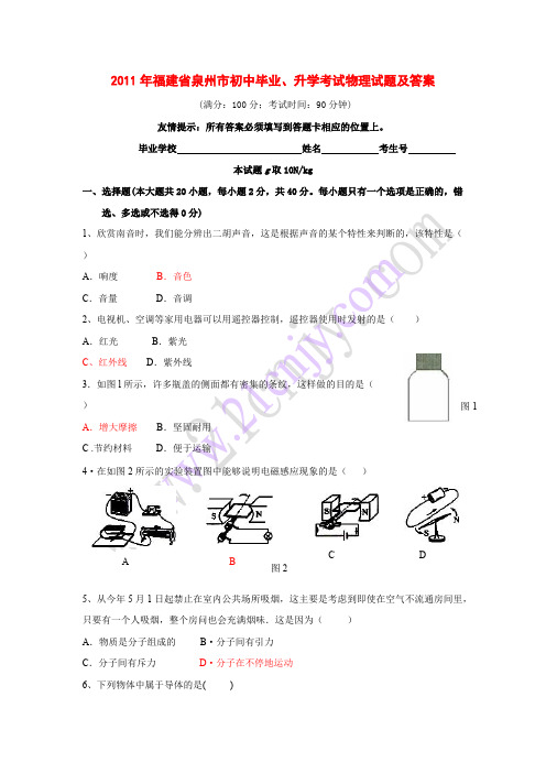 福建省泉州市初中毕业、升学考试物理试题及答案