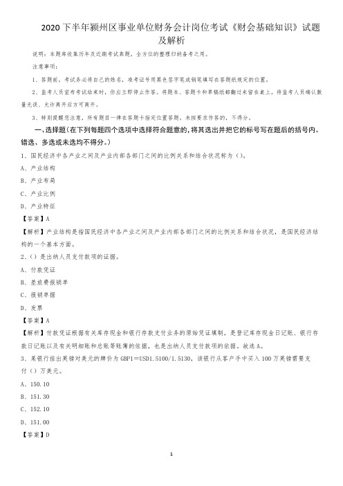 2020下半年颍州区事业单位财务会计岗位考试《财会基础知识》试题及解析