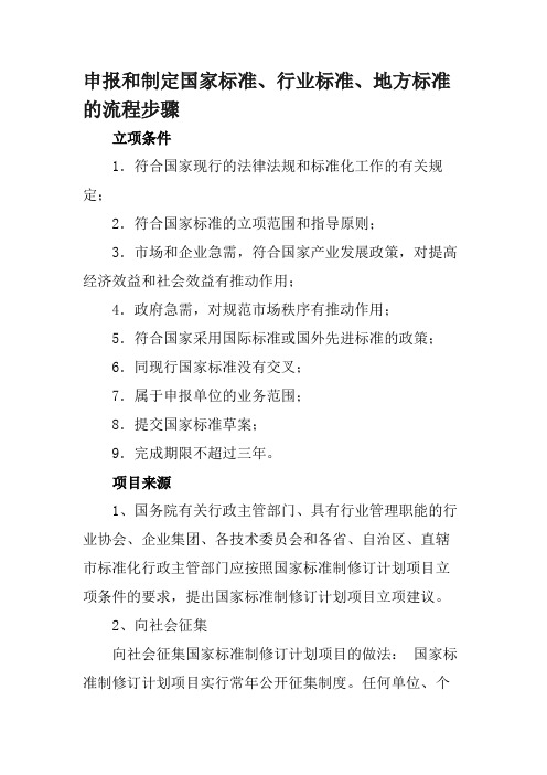 申报和制定国家标准、行业标准、地方标准的流程步骤 