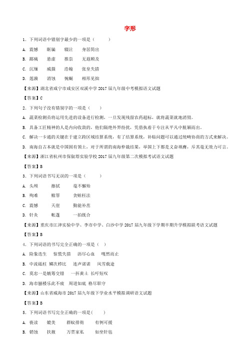 2017年中考语文名校模拟试卷分类汇编字形