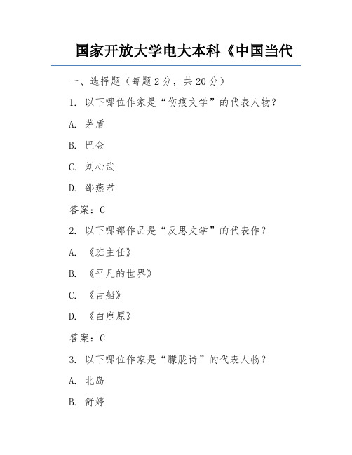 国家开放大学电大本科《中国当代文学专题》期末试题及答案