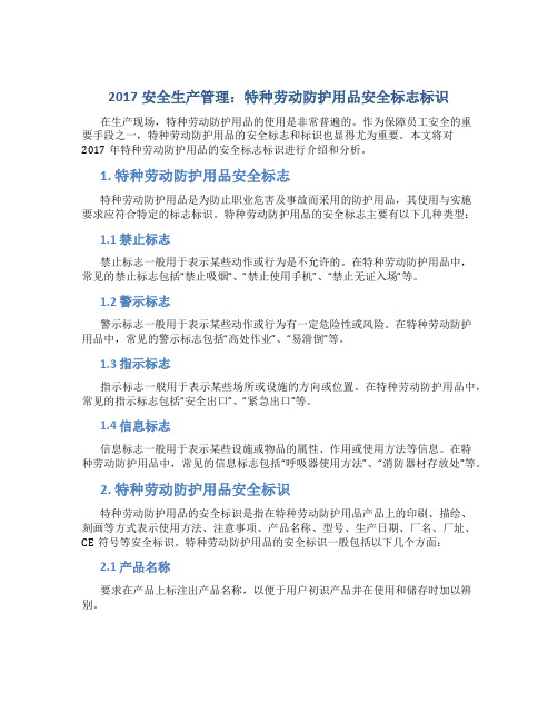 2017安全生产管理：特种劳动防护用品安全标志标识