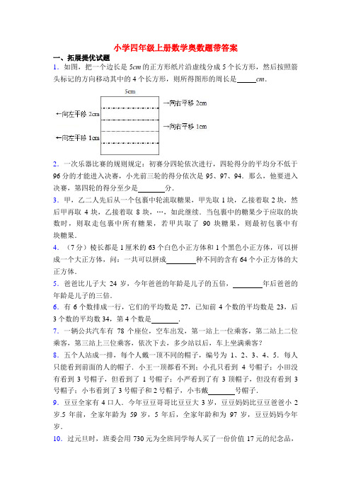 20XX小学四年级上册数学奥数题带答案