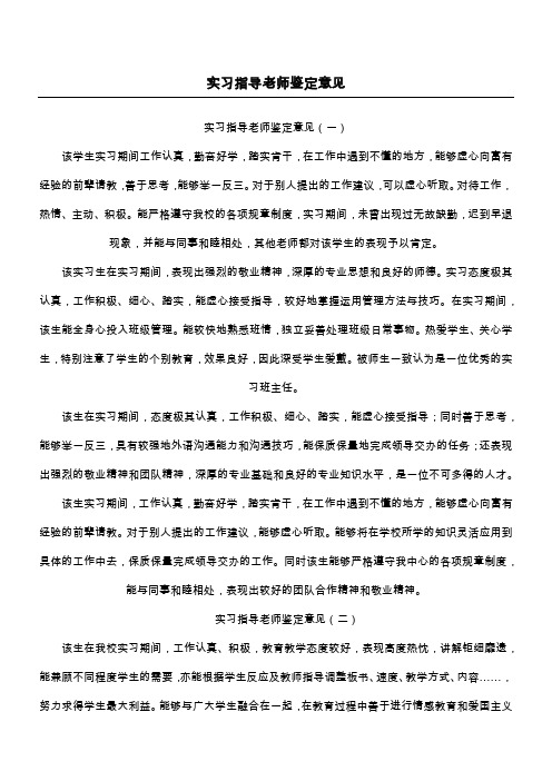 实习指导老师鉴定意见