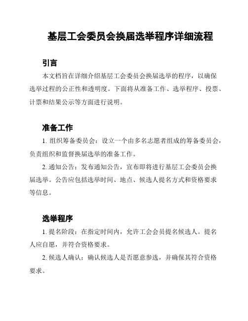 基层工会委员会换届选举程序详细流程