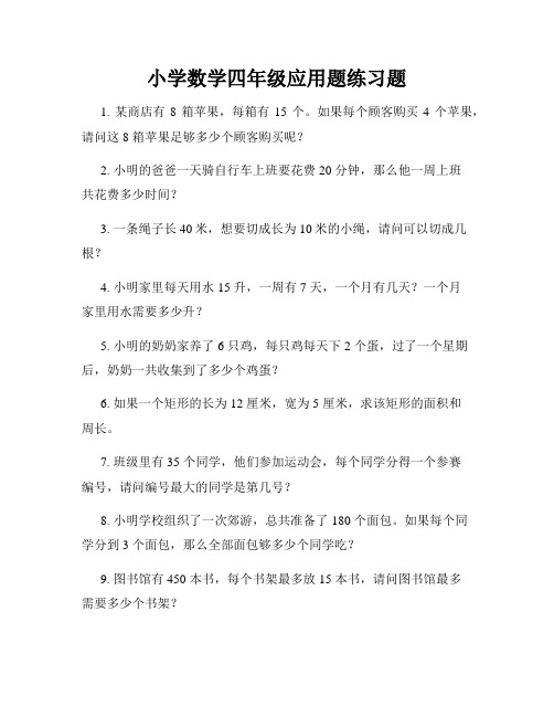 小学数学四年级应用题练习题