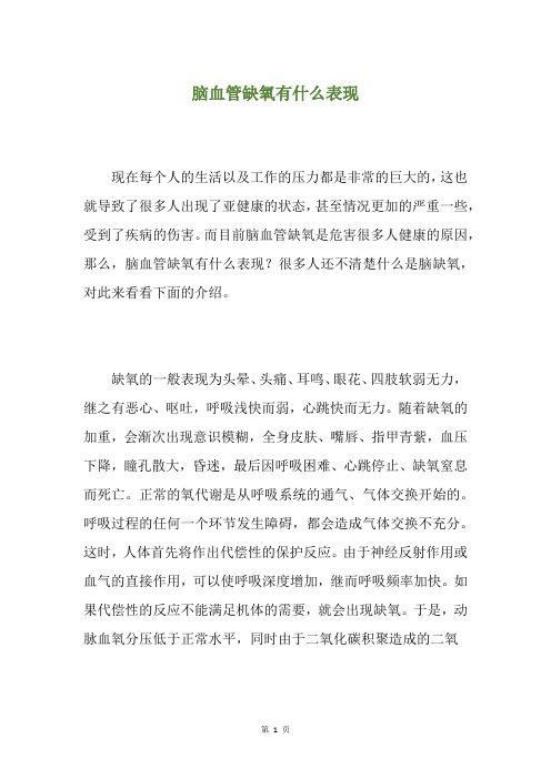 脑血管缺氧有什么表现