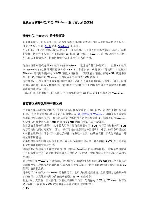 微软官方解释64位32位 Windows 和内存大小的区别