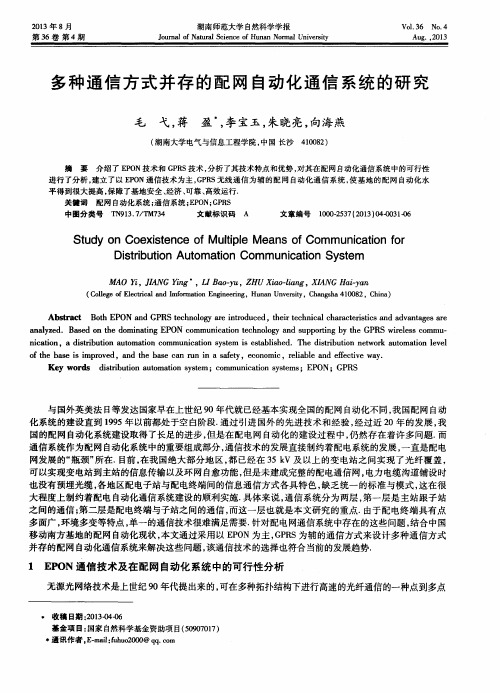 多种通信方式并存的配网自动化通信系统的研究