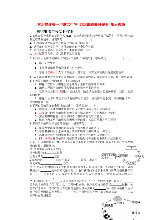 迁安一中高二生物组织培养课时作业新人教版