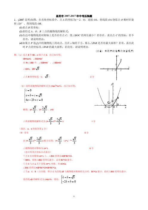 2007-2017昆明数学中考压轴题含答案