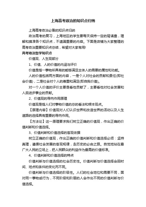 上海高考政治的知识点归纳