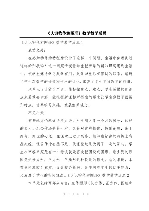 《认识物体和图形》数学教学反思