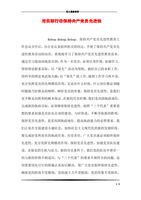 用实际行动保持共产党员先进性