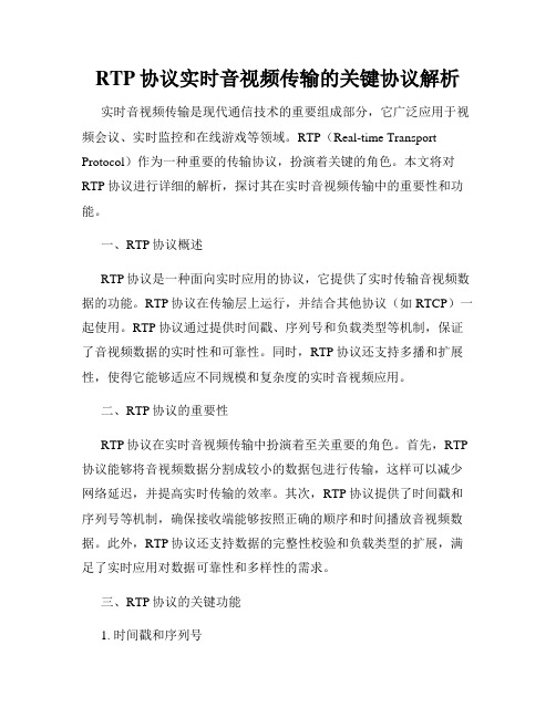 RTP协议实时音视频传输的关键协议解析