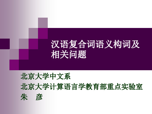 汉语复合词语义构词及相关问题