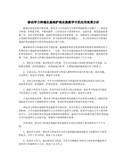 移动学习终端在基础护理实践教学中的应用效果分析