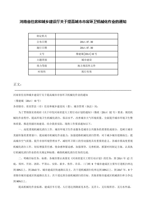 河南省住房和城乡建设厅关于提高城市市容环卫机械化作业的通知-豫建城[2014]40号