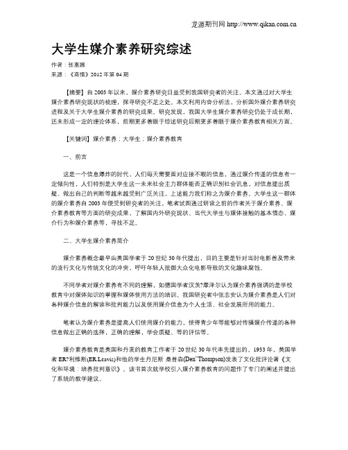 大学生媒介素养研究综述