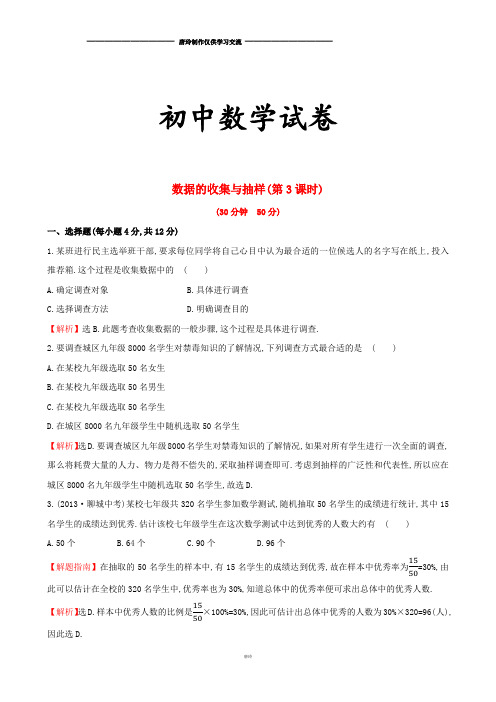 湘教版数学七年级上册：5.1.3《数据的收集与抽样(3)》课时作业(含答案)